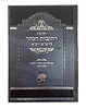 הקדמת רחובות הנהר לרש"ש - עם פירוש שפת הנהר