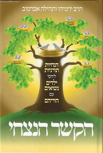 הקשר הנצחי / הרב ירמיהו ותהילה אברמוב