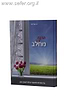 הרבה יותר מחלב - מדריך מקצועי ורוחני להנקה