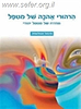 הרהורי אהבה של מטפל - ד"ר מיכאל אבולעפיה