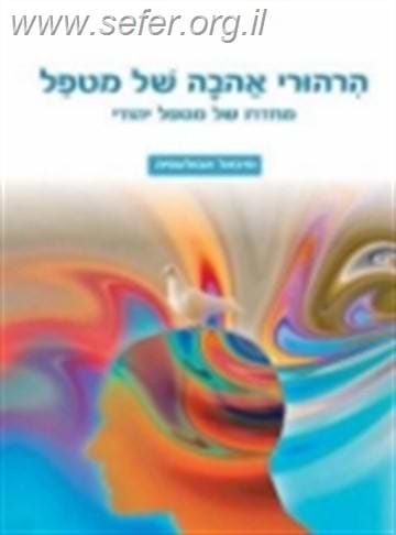 הרהורי אהבה של מטפל - ד