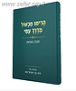 הרימו מכשול מדרך עמי- חובת המחאה / שיחות מפי הרב צבי ישראל טאו שליט"א