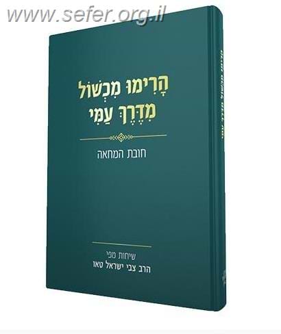 הרימו מכשול מדרך עמי- חובת המחאה / שיחות מפי הרב צבי ישראל טאו שליט"א