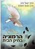 הרמוניה בחיק הבית / הרב יגאל כהן והרב נתנאל משולם