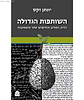 השותפות הגדולה - הדת, המדע, והחיפוש אחר משמעות / יונתן זקס