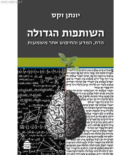 השותפות הגדולה - הדת, המדע, והחיפוש אחר משמעות / יונתן זקס