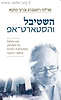 השטיבל והסטארט-אפ / מרדכי רוטנברג וברוך כהנא