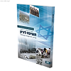 השיבה לציון - ספר לימוד בהיסטוריה לכיתה י"א, י"ב