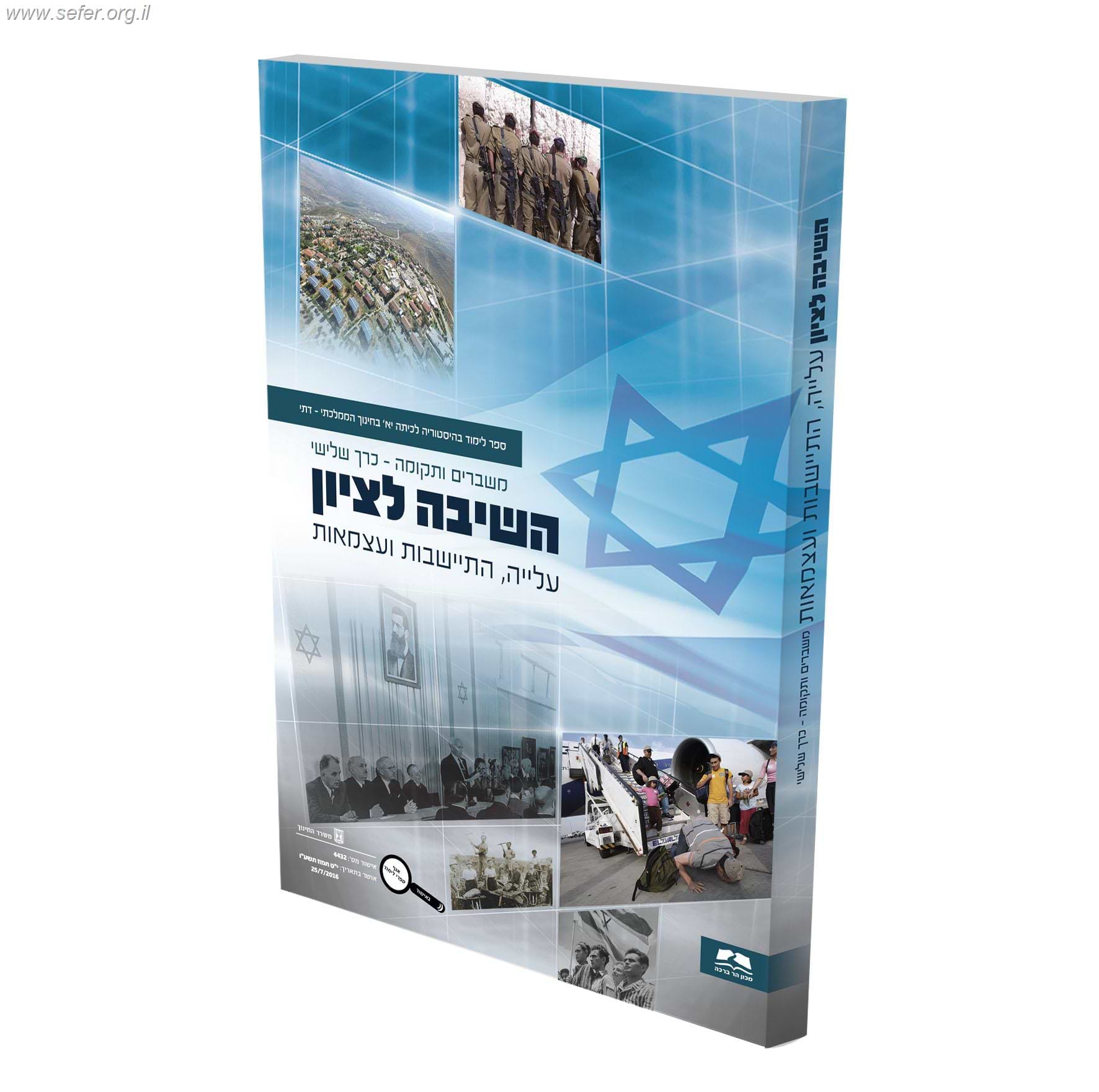 השיבה לציון - ספר לימוד בהיסטוריה לכיתה י"א, י"ב