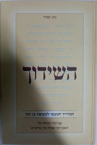 השידוך - המדריך המעשי למציאת בן זוגך