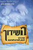 השידוך - מורה דרך לבנים, להורים ולשדכנים / הרב שמחה כהן