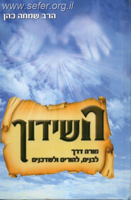 השידוך - מורה דרך לבנים, להורים ולשדכנים / הרב שמחה כהן