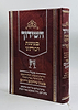השידוך במשנת רבותינו / ענייני שידוכים