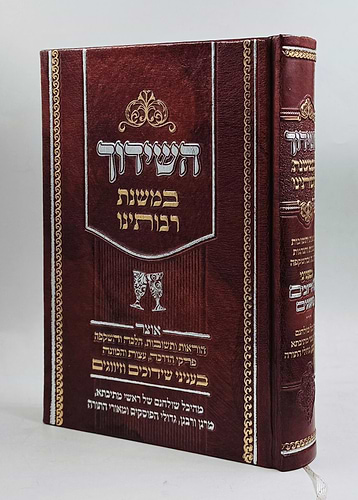 השידוך במשנת רבותינו / ענייני שידוכים