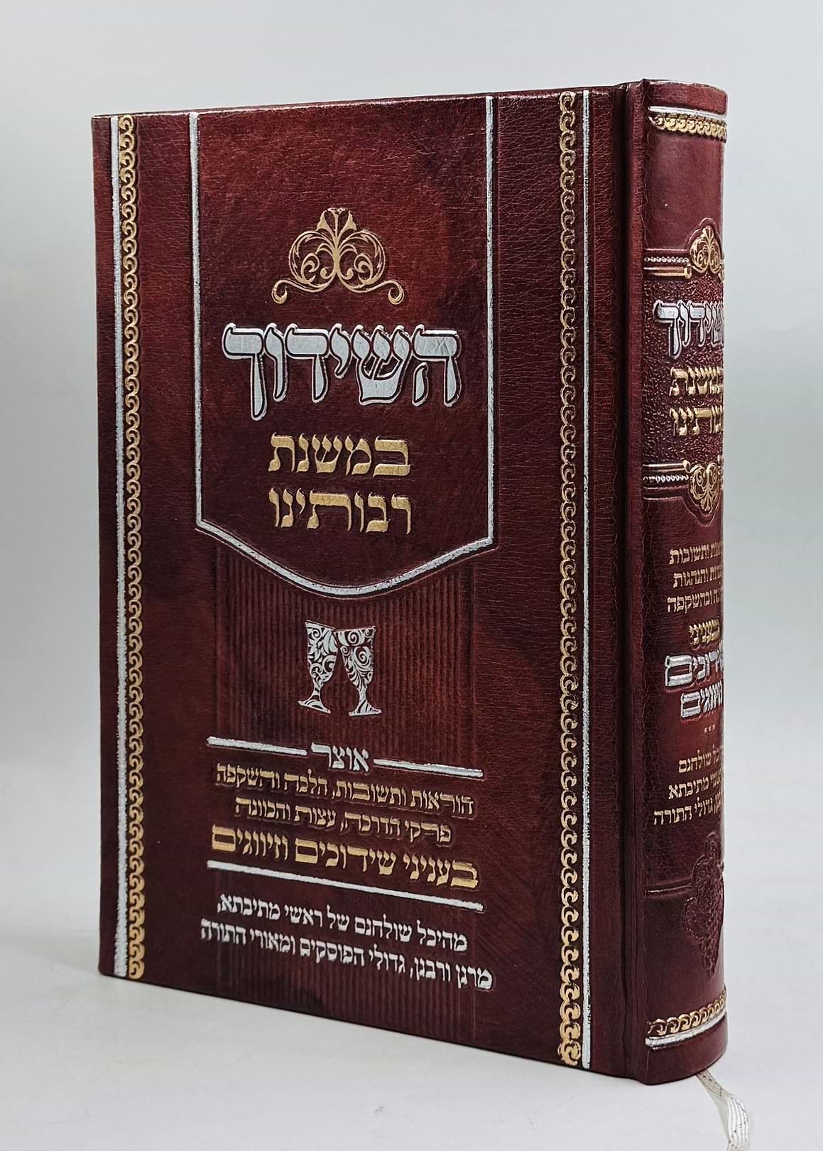 השידוך במשנת רבותינו / ענייני שידוכים