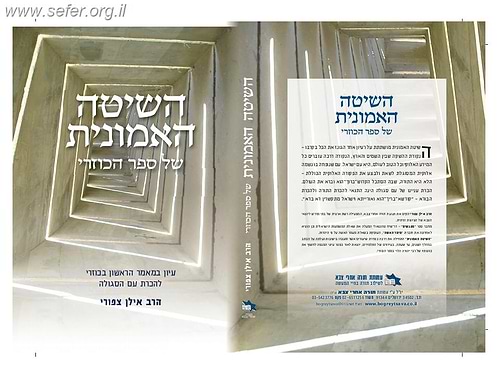 השיטה האמונית של ספר הכוזרי / הרב אילן ציפורי