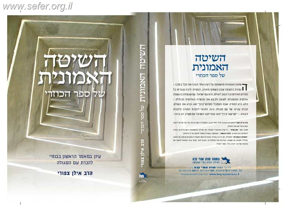 השיטה האמונית של ספר הכוזרי / הרב אילן ציפורי