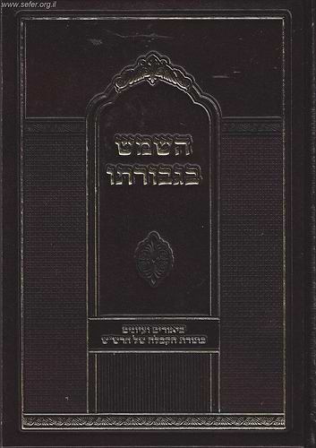 השמש בגבורתו - עיונים בתורת הקבלה של הרש