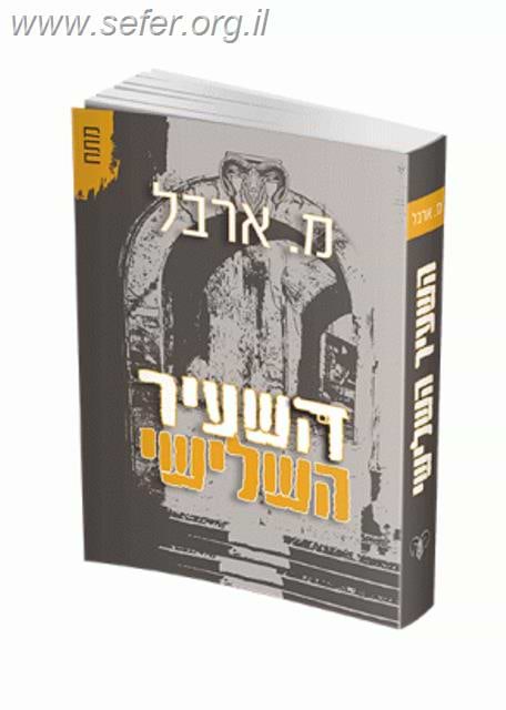 השעיר השלישי / מ. ארבל