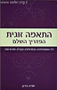 התאמה זוגית - המדריך השלם / שרה ברק