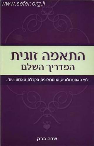 התאמה זוגית - המדריך השלם / שרה ברק