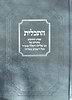 התכלית - עצות וחיזוקים מתורתו של הרב אליהו דסלר זצוק"ל בעל 'המכתב מאליהו'