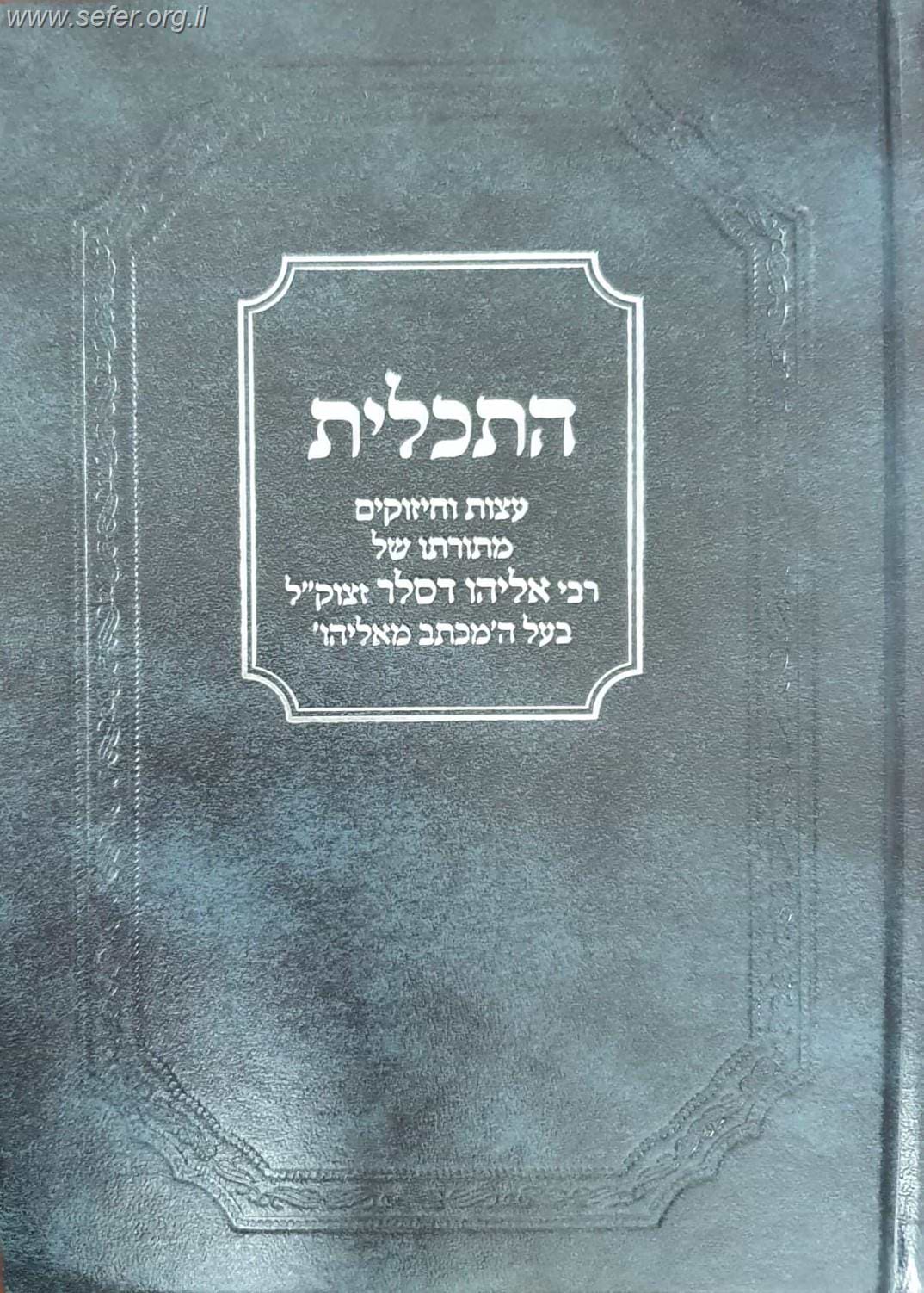 התכלית - עצות וחיזוקים מתורתו של הרב אליהו דסלר זצוק"ל בעל 