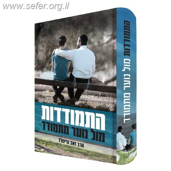 התמודדות מול נוער מתמודד / הרב זאב גרינוולד