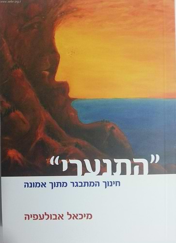 התנערי - חינוך המתגבר מתוך אמונה / ד