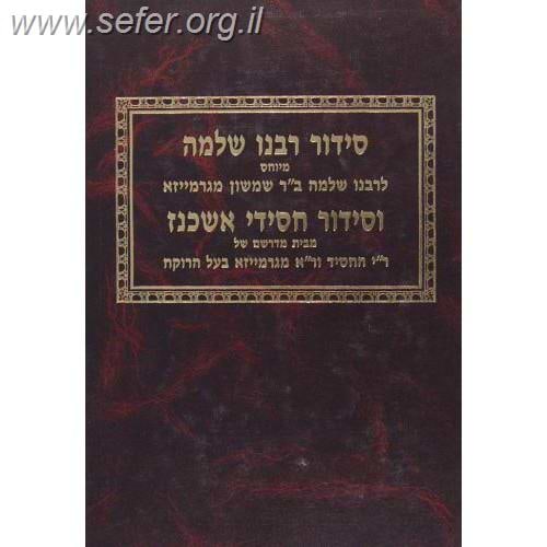 סידור רבנו שלמה מגרמיזא וסידור חסידי אשכנז