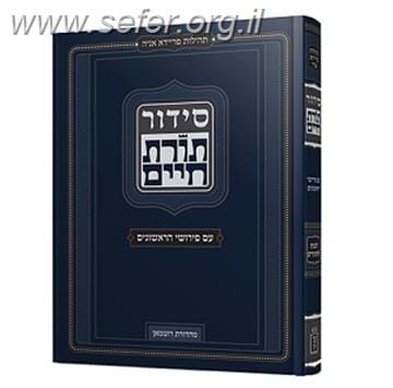 סידור תורת חיים