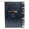 שפתי חיים - רינת חיים - ביאורי תפלה - ברכות השחר