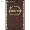 שערים בתפלה - על עשרה סוגי התפלה / הרב פינקוס