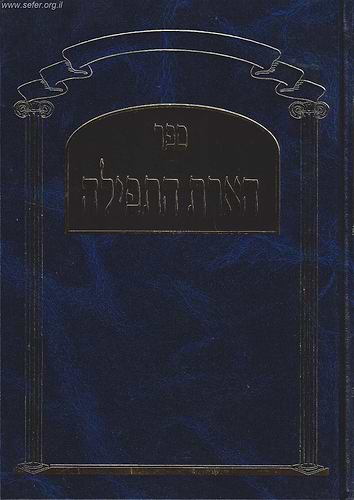 הארת התפילה - תפילות ימי החול