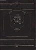 שמע ישראל / הרב מנחם מנדל כשר