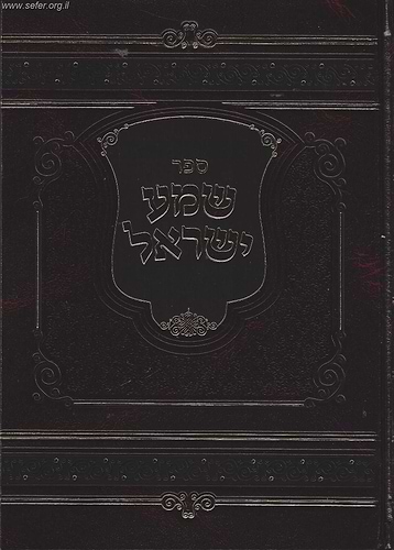 שמע ישראל / הרב מנחם מנדל כשר