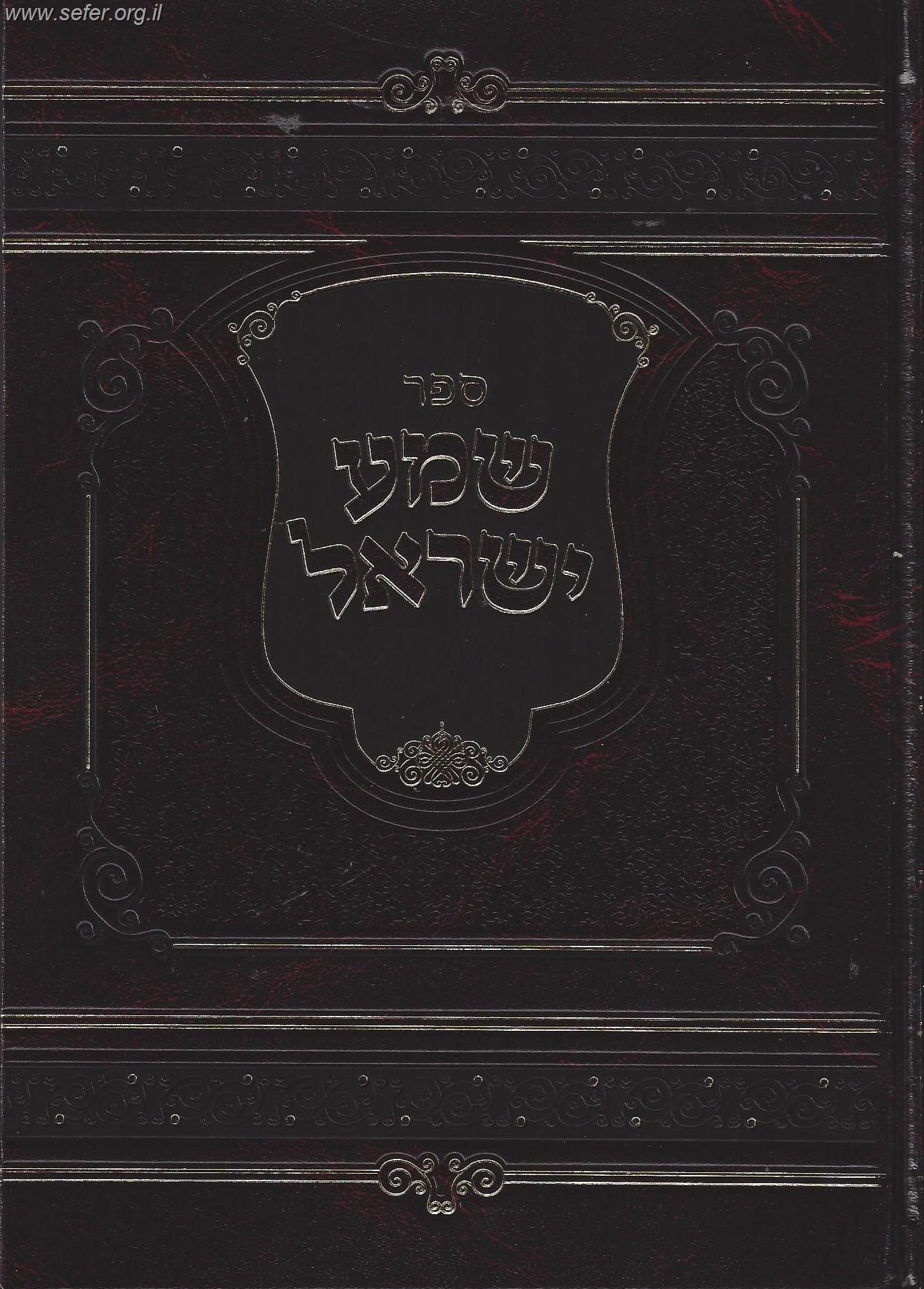 שמע ישראל / הרב מנחם מנדל כשר