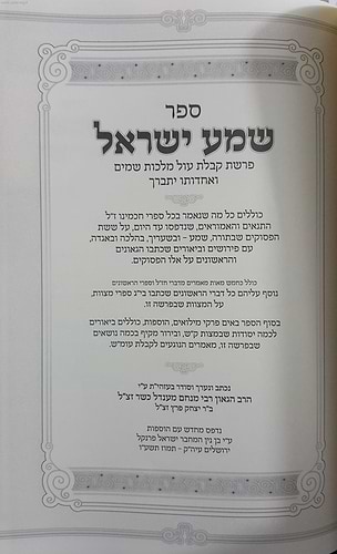 שמע ישראל / הרב מנחם מנדל כשר