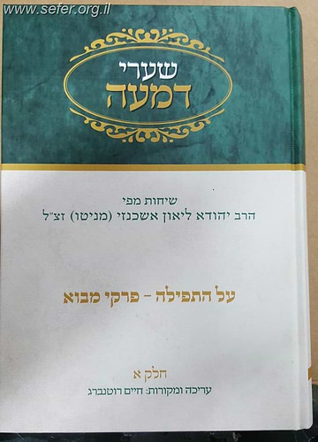 שערי דמעה חלק א' - על התפילה, פרקי מבא / שיחות מפי הר יהודה ליאון אשכנזי מניטו זצוק