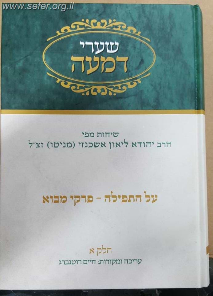 שערי דמעה חלק א