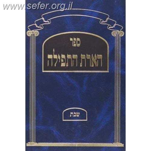 הארת התפילה - תפילות השבת