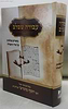 עבודה שבלב - ביאורים נפלאים על סדר התפילה / הרב יוסף מוגרבי