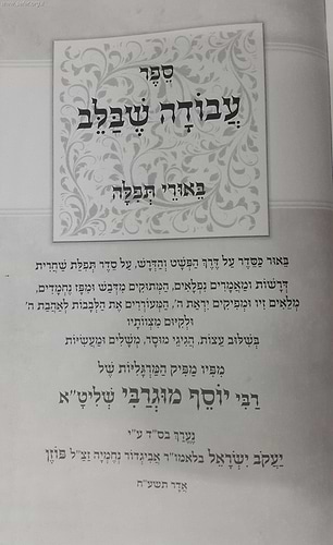 עבודה שבלב - ביאורים נפלאים על סדר התפילה / הרב יוסף מוגרבי