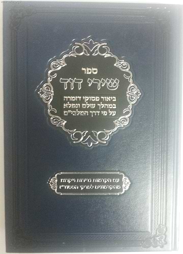 שירי דוד / ביאור פסוקי דזמרא ע