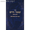 שפתי חיים-רינת חיים - ביאורי תפילת שמונה עשרה
