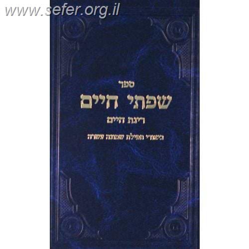 שפתי חיים-רינת חיים - ביאורי תפילת שמונה עשרה