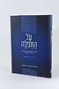 על התפילה - עבודת התפילה, נוסחה, ותולדותיה / הרב דוד צבי הופמן זצ”ל