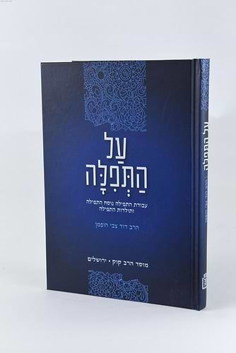על התפילה - עבודת התפילה, נוסחה, ותולדותיה / הרב דוד צבי הופמן זצ”ל