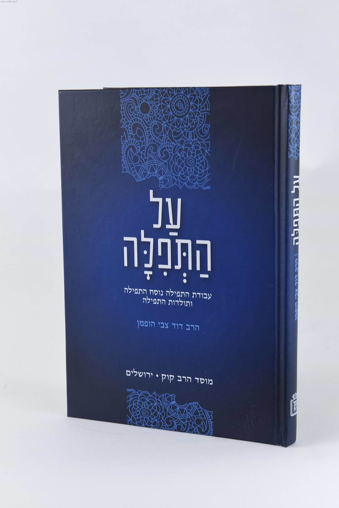 על התפילה - עבודת התפילה, נוסחה, ותולדותיה / הרב דוד צבי הופמן זצ”ל
