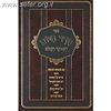 סדר היום השלם /  ר' משה בן יהודה מכיר זצ"ל